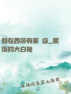 我在西游有家書店