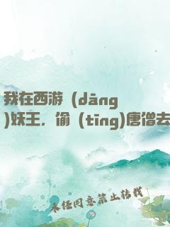 我在西游當(dāng)妖王，偷聽(tīng)唐僧去取經(jīng)