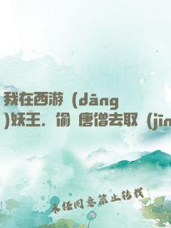 我在西游當(dāng)妖王，偷聽唐僧去取經(jīng)