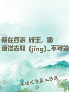 我在西游當妖王，偷聽唐僧去取經(jīng)
