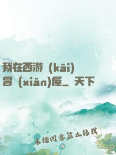 我在西游開(kāi)冒險(xiǎn)屋