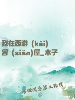我在西游開(kāi)冒險(xiǎn)屋