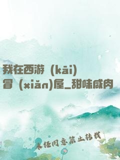 我在西游開(kāi)冒險(xiǎn)屋