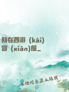 我在西游開(kāi)冒險(xiǎn)屋