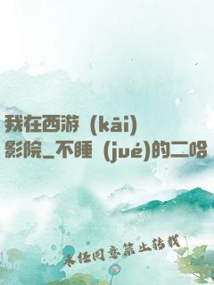 我在西游開(kāi)影院