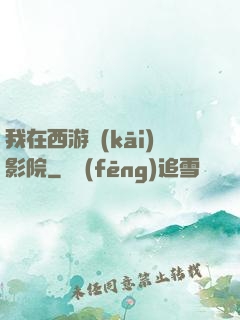 我在西游開(kāi)影院