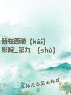 我在西游開(kāi)影院