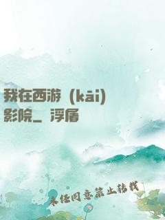 我在西游開(kāi)影院