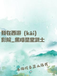 我在西游開(kāi)影院