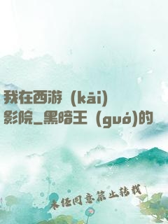 我在西游開(kāi)影院