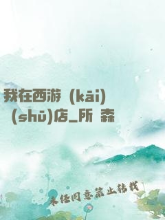 我在西游開(kāi)書(shū)店