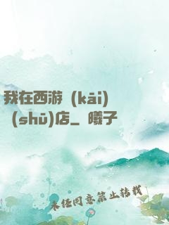 我在西游開(kāi)書(shū)店