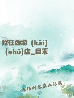 我在西游開(kāi)書(shū)店