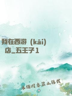 我在西游開(kāi)書店