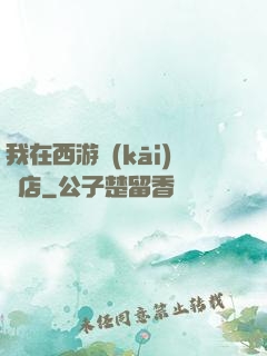 我在西游開(kāi)書店