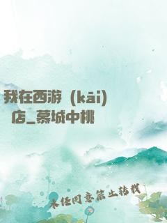 我在西游開(kāi)書店