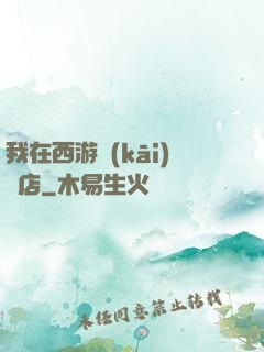 我在西游開(kāi)書店