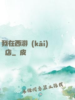 我在西游開(kāi)書店