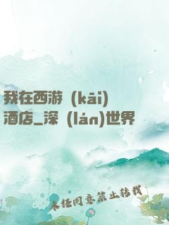 我在西游開(kāi)酒店