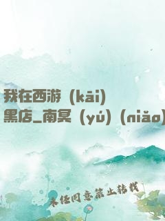 我在西游開(kāi)黑店