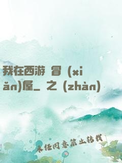 我在西游開冒險(xiǎn)屋