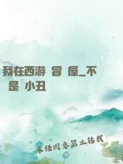 我在西游開冒險屋