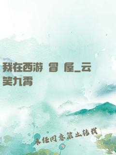 我在西游開冒險屋