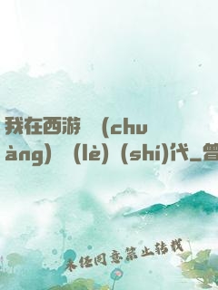 我在西游開創(chuàng)娛樂(lè)時(shí)代