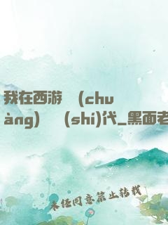 我在西游開創(chuàng)娛樂時(shí)代