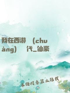 我在西游開創(chuàng)娛樂時代