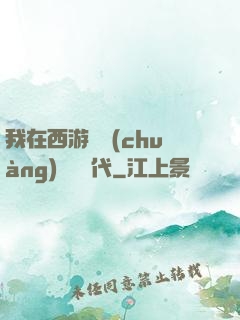 我在西游開創(chuàng)娛樂時代