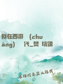 我在西游開創(chuàng)娛樂時代