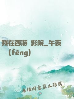 我在西游開影院