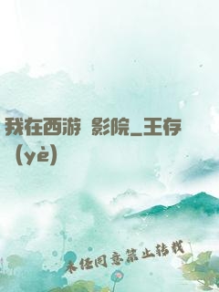 我在西游開影院
