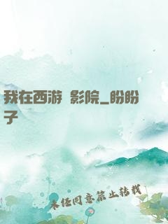 我在西游開影院