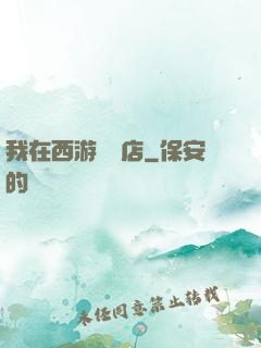 我在西游開書店