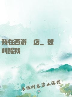 我在西游開書店