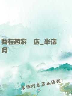 我在西游開書店