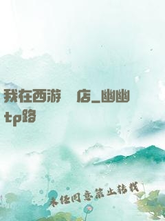 我在西游開書店