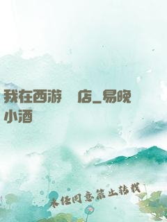 我在西游開書店