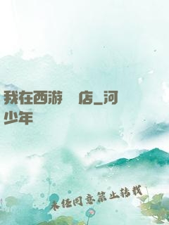 我在西游開書店