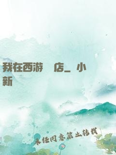 我在西游開書店