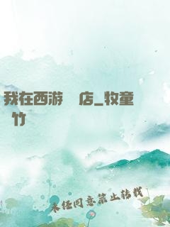 我在西游開書店