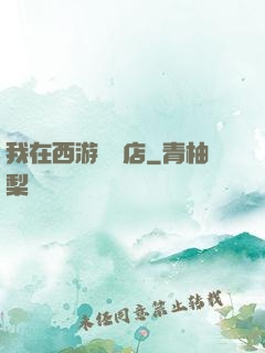 我在西游開書店