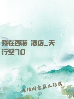 我在西游開酒店
