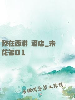 我在西游開酒店