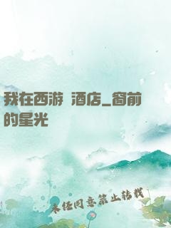 我在西游開酒店