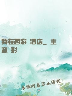 我在西游開酒店