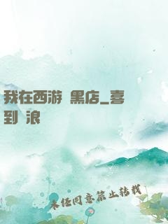 我在西游開黑店