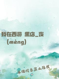 我在西游開黑店